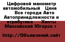 Цифровой манометр автомобильный › Цена ­ 490 - Все города Авто » Автопринадлежности и атрибутика   . Ханты-Мансийский,Югорск г.